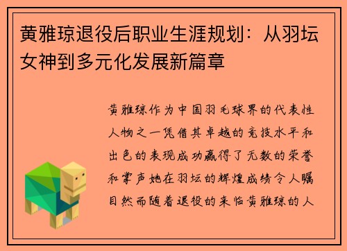 黄雅琼退役后职业生涯规划:从羽坛女神到多元化发展新篇章 黄雅琼退役后职业生涯规划:从羽坛女神到多元化发展新篇章