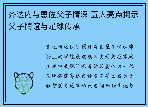 齐达内与恩佐父子情深 五大亮点揭示父子情谊与足球传承 齐达内与恩佐父子情深 五大亮点揭示父子情谊与足球传承