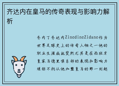 齐达内在皇马的传奇表现与影响力解析 齐达内在皇马的传奇表现与影响力解析
