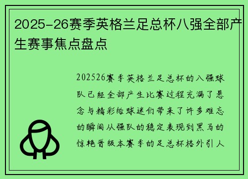2025-26赛季英格兰足总杯八强全部产生赛事焦点盘点 2025-26赛季英格兰足总杯八强全部产生赛事焦点盘点