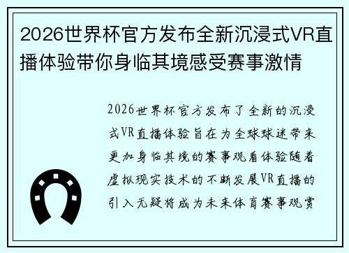 2026世界杯官方发布全新沉浸式VR直播体验带你身临其境感受赛事激情 2026世界杯官方发布全新沉浸式VR直播体验带你身临其境感受赛事激情