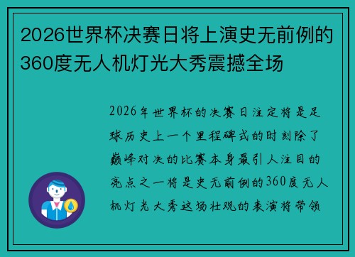 2026世界杯决赛日将上演史无前例的360度无人机灯光大秀震撼全场 2026世界杯决赛日将上演史无前例的360度无人机灯光大秀震撼全场