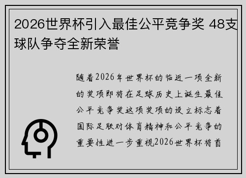 2026世界杯引入最佳公平竞争奖 48支球队争夺全新荣誉