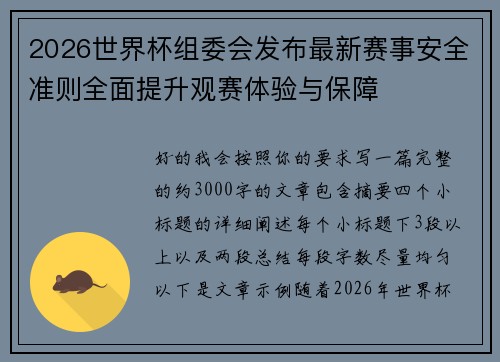2026世界杯组委会发布最新赛事安全准则全面提升观赛体验与保障 2026世界杯组委会发布最新赛事安全准则全面提升观赛体验与保障