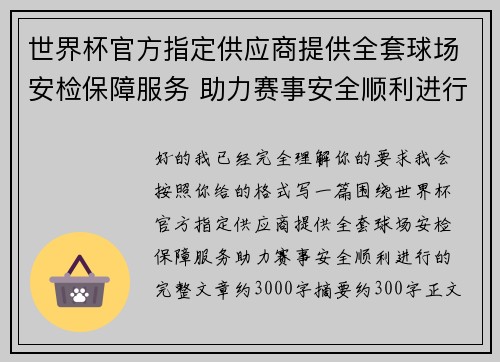 世界杯官方指定供应商提供全套球场安检保障服务 助力赛事安全顺利进行 世界杯官方指定供应商提供全套球场安检保障服务 助力赛事安全顺利进行