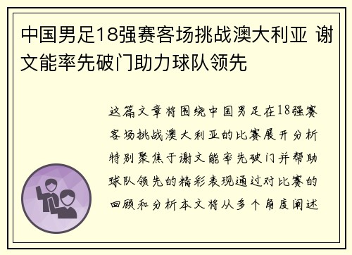中国男足18强赛客场挑战澳大利亚 谢文能率先破门助力球队领先 中国男足18强赛客场挑战澳大利亚 谢文能率先破门助力球队领先