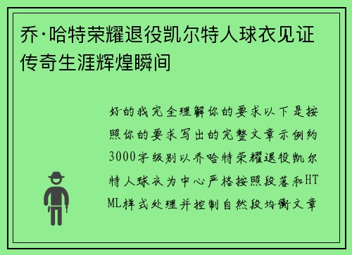 乔·哈特荣耀退役凯尔特人球衣见证传奇生涯辉煌瞬间 乔·哈特荣耀退役凯尔特人球衣见证传奇生涯辉煌瞬间