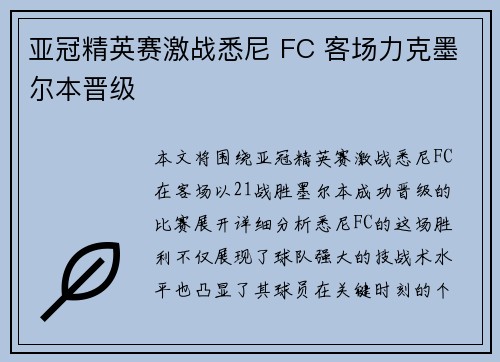 亚冠精英赛激战悉尼 FC 客场力克墨尔本晋级 亚冠精英赛激战悉尼 FC 客场力克墨尔本晋级