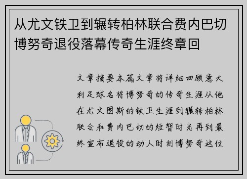 从尤文铁卫到辗转柏林联合费内巴切博努奇退役落幕传奇生涯终章回 从尤文铁卫到辗转柏林联合费内巴切博努奇退役落幕传奇生涯终章回