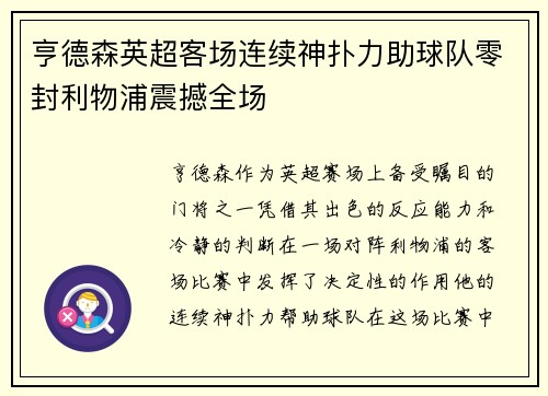 亨德森英超客场连续神扑力助球队零封利物浦震撼全场 亨德森英超客场连续神扑力助球队零封利物浦震撼全场