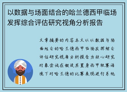 以数据与场面结合的哈兰德西甲临场发挥综合评估研究视角分析报告 以数据与场面结合的哈兰德西甲临场发挥综合评估研究视角分析报告