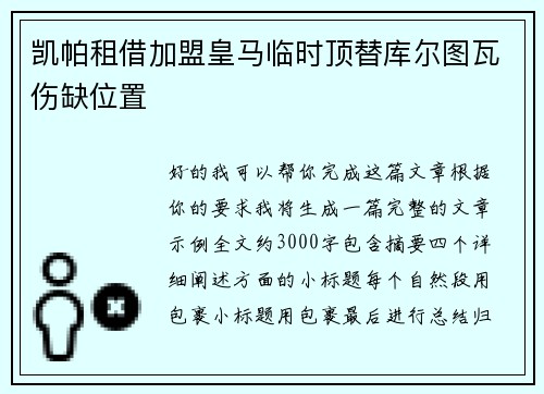 凯帕租借加盟皇马临时顶替库尔图瓦伤缺位置 凯帕租借加盟皇马临时顶替库尔图瓦伤缺位置