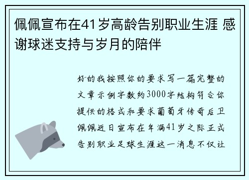 佩佩宣布在41岁高龄告别职业生涯 感谢球迷支持与岁月的陪伴 佩佩宣布在41岁高龄告别职业生涯 感谢球迷支持与岁月的陪伴