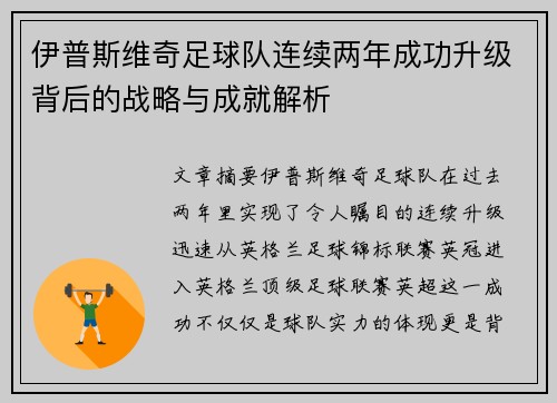 伊普斯维奇足球队连续两年成功升级背后的战略与成就解析 伊普斯维奇足球队连续两年成功升级背后的战略与成就解析
