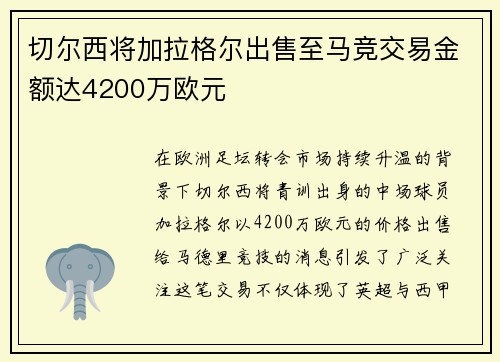 切尔西将加拉格尔出售至马竞交易金额达4200万欧元 切尔西将加拉格尔出售至马竞交易金额达4200万欧元
