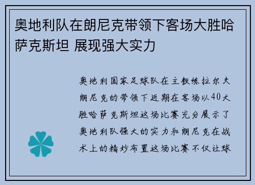 奥地利队在朗尼克带领下客场大胜哈萨克斯坦 展现强大实力