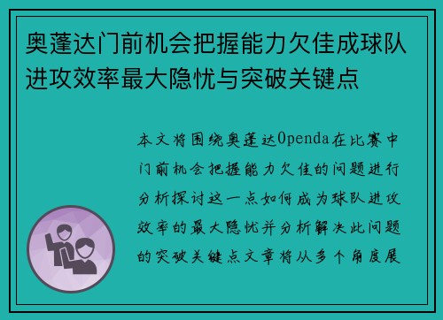 奥蓬达门前机会把握能力欠佳成球队进攻效率最大隐忧与突破关键点