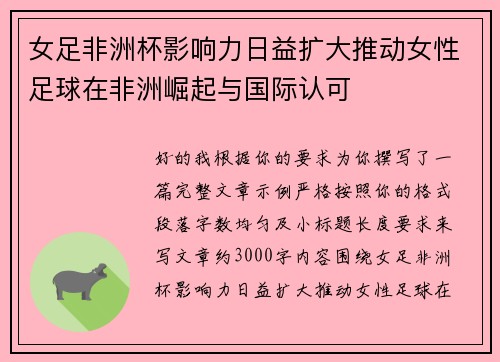 女足非洲杯影响力日益扩大推动女性足球在非洲崛起与国际认可