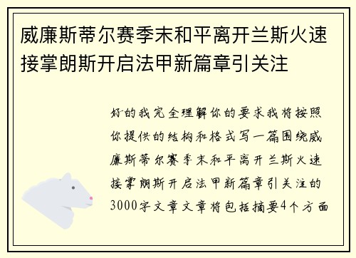 威廉斯蒂尔赛季末和平离开兰斯火速接掌朗斯开启法甲新篇章引关注
