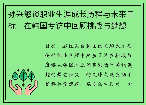 孙兴慜谈职业生涯成长历程与未来目标：在韩国专访中回顾挑战与梦想