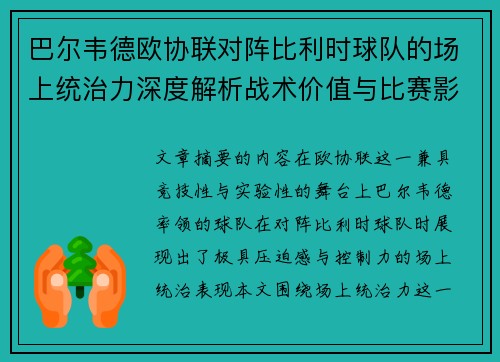 巴尔韦德欧协联对阵比利时球队的场上统治力深度解析战术价值与比赛影响