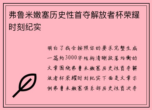 弗鲁米嫩塞历史性首夺解放者杯荣耀时刻纪实