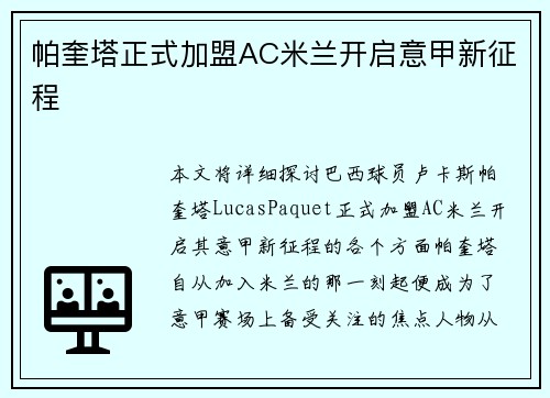 帕奎塔正式加盟AC米兰开启意甲新征程