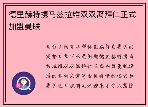 德里赫特携马兹拉维双双离拜仁正式加盟曼联