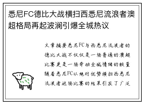 悉尼FC德比大战横扫西悉尼流浪者澳超格局再起波澜引爆全城热议