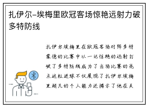 扎伊尔-埃梅里欧冠客场惊艳远射力破多特防线