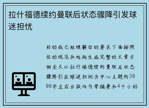 拉什福德续约曼联后状态骤降引发球迷担忧