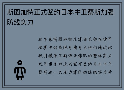斯图加特正式签约日本中卫蔡斯加强防线实力