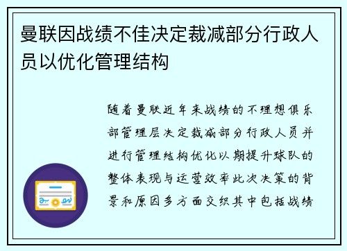 曼联因战绩不佳决定裁减部分行政人员以优化管理结构
