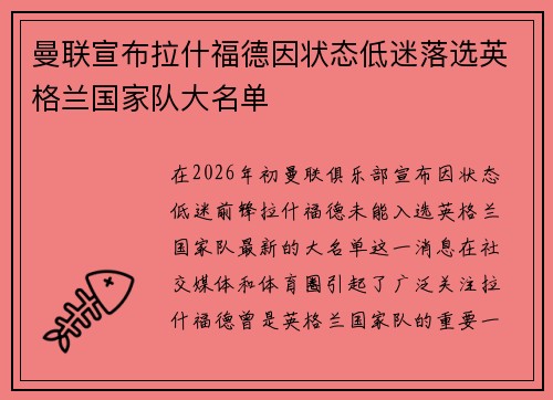 曼联宣布拉什福德因状态低迷落选英格兰国家队大名单