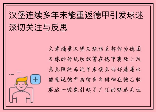 汉堡连续多年未能重返德甲引发球迷深切关注与反思