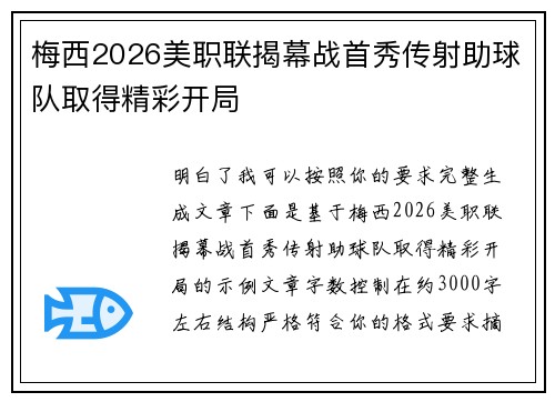 梅西2026美职联揭幕战首秀传射助球队取得精彩开局
