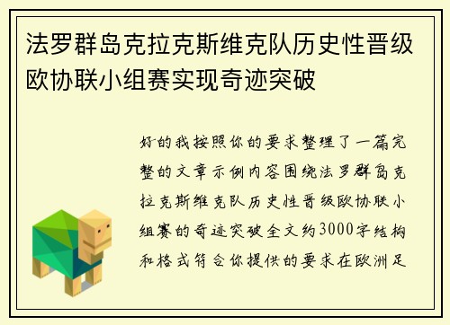 法罗群岛克拉克斯维克队历史性晋级欧协联小组赛实现奇迹突破