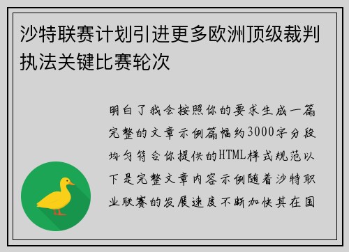 沙特联赛计划引进更多欧洲顶级裁判执法关键比赛轮次