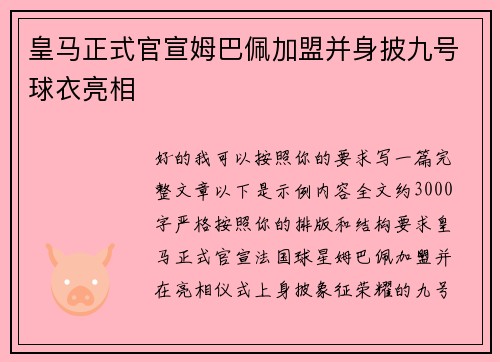 皇马正式官宣姆巴佩加盟并身披九号球衣亮相