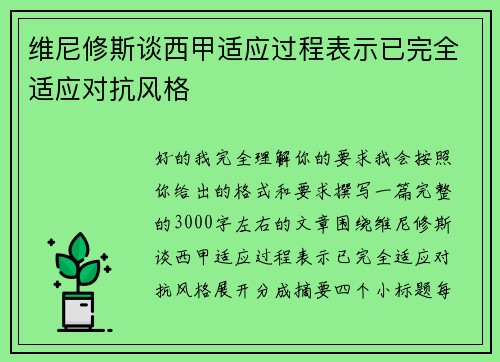 维尼修斯谈西甲适应过程表示已完全适应对抗风格
