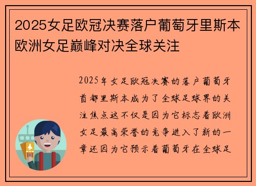 2025女足欧冠决赛落户葡萄牙里斯本欧洲女足巅峰对决全球关注