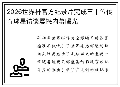 2026世界杯官方纪录片完成三十位传奇球星访谈震撼内幕曝光