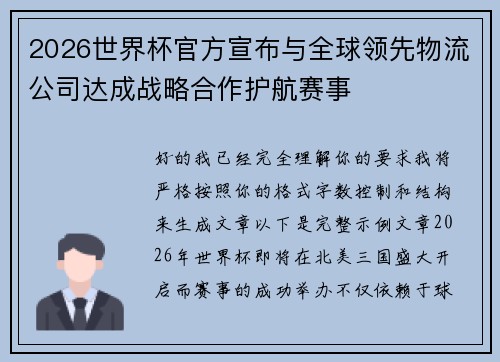 2026世界杯官方宣布与全球领先物流公司达成战略合作护航赛事