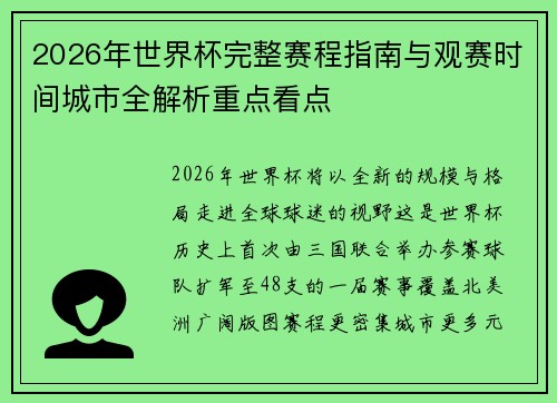 2026年世界杯完整赛程指南与观赛时间城市全解析重点看点 2026年世界杯完整赛程指南与观赛时间城市全解析重点看点