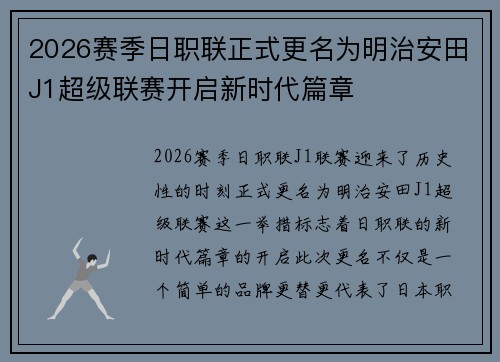 2026赛季日职联正式更名为明治安田J1超级联赛开启新时代篇章