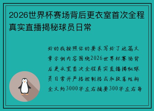 2026世界杯赛场背后更衣室首次全程真实直播揭秘球员日常