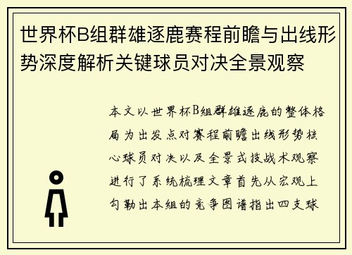 世界杯B组群雄逐鹿赛程前瞻与出线形势深度解析关键球员对决全景观察 世界杯B组群雄逐鹿赛程前瞻与出线形势深度解析关键球员对决全景观察