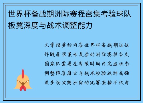 世界杯备战期洲际赛程密集考验球队板凳深度与战术调整能力 世界杯备战期洲际赛程密集考验球队板凳深度与战术调整能力