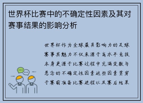 世界杯比赛中的不确定性因素及其对赛事结果的影响分析 世界杯比赛中的不确定性因素及其对赛事结果的影响分析