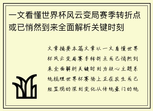 一文看懂世界杯风云变局赛季转折点或已悄然到来全面解析关键时刻 一文看懂世界杯风云变局赛季转折点或已悄然到来全面解析关键时刻